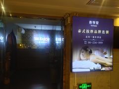 -泰享受·泰式按摩·SPA(海珠广纸店)