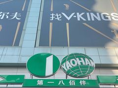 -上海第一八佰伴