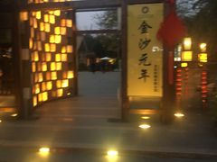 -老房子金沙元年川菜食府·花园餐厅(金沙店)