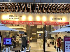 -池奈·咖喱蛋包饭(熙地港店)