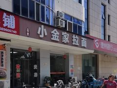 -正宗小金家金氏拉面(南山路店)