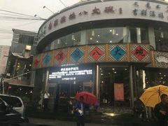 门面-乔家满族八大碗(流水沟店)