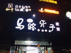 门面-马路牙子烧烤音乐酒馆(望京店)