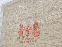 -秋姐美食店(旅游大道店)