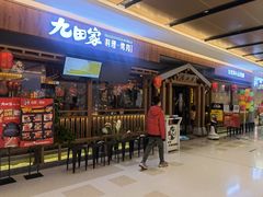 门面-九田家黑牛烤肉料理(太阳宫广场店)