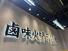 门面-卤校长重庆老火锅(南岗万达店)