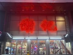 -谢记上海大排档(长寿路店)