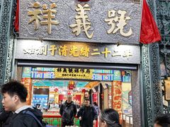 -北京前门大栅栏