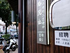 -锡笼记·无锡小笼(方塔店)