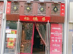 -裕德孚手切涮羊肉(建业凯旋广场店)