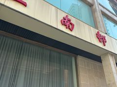 -江南村酒家