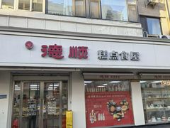 -爱德顺糕点食屋(利民道店)