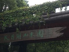 -天目湖山水园