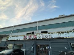 -二师兄火盆烤肉(湖口店)