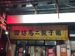 门面-回坊马二饺子馆