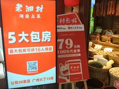 -老湘村·湖南土菜(天河维多利店)