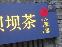 -院8里·小聚园老川菜(九眼桥店)
