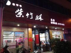 门面-李氏紫竹林卤粉(火车站店)