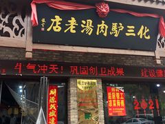 门面-化三驴肉汤馆老店