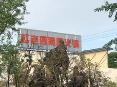 -九尺赵老四鲜鹅肠火锅