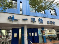 -味一早餐(新芝路店)