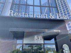 门面-West10 西拾·西餐厅·创意菜(未来科技城店)