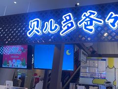-贝儿多爸々の泡芙工房(嘉里汇店)