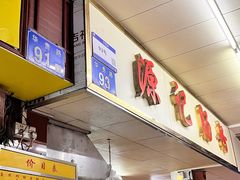 -源记肠粉(华贵路店)