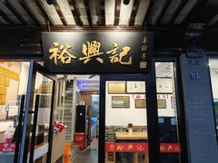 -裕兴记·三虾面(西北街总店)