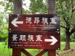 -云南民族村