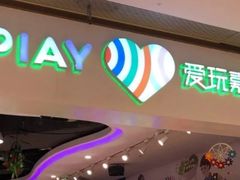 -爱玩嘉年华(龙湖源著天街店)