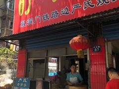 门面-严氏重油烧麦(民权路店)