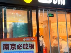 -回味鸭血粉丝汤(夫子庙瞻园路店)