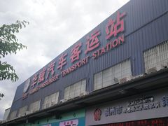 -华威汽车客运站