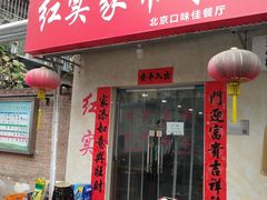 门面-红实家常菜(静安里店)