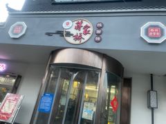 -蒋家桥饺面店(广陵路店)