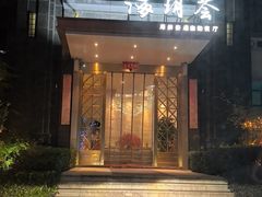 -海玥荟海鲜姿造自助餐厅(欧罗巴广场店)