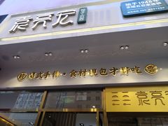 门面-袁记云饺(西安路店)