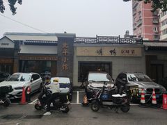 -北平小馆·烤鸭·家常菜(磨房北里店)