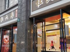 门面-杜六房(大沽路店)