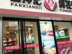 门面-潘祥记鲜花饼(科技路旗舰店)