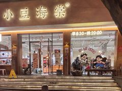 -小豆海棠(嘉兴路店)