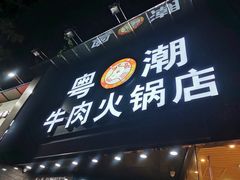 门面-粤潮牛肉火锅店(江南大道店)