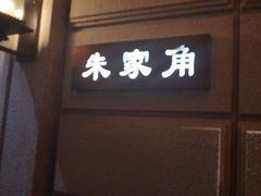 -上海1号私藏菜(黄浦店)