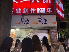 -安工大饼庞家肉饼