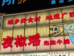 -夜椒瑶·广西大排档(八卦岭店)