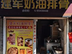 -建军奶油排骨