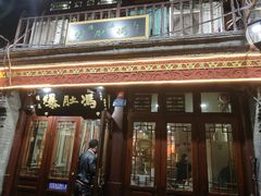门面-爆肚冯(廊房二条店)
