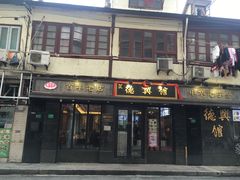 门面-德兴馆(山西南路店)