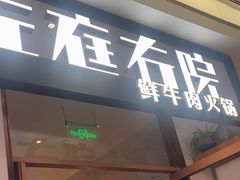 -左庭右院鲜牛肉火锅(浦江欢乐颂店)